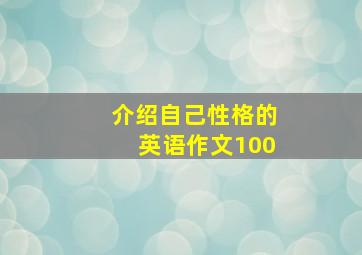 介绍自己性格的英语作文100