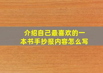 介绍自己最喜欢的一本书手抄报内容怎么写