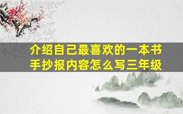 介绍自己最喜欢的一本书手抄报内容怎么写三年级