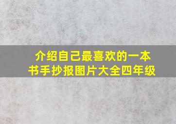 介绍自己最喜欢的一本书手抄报图片大全四年级