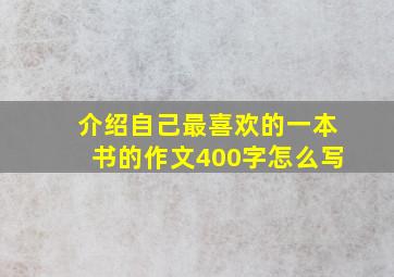 介绍自己最喜欢的一本书的作文400字怎么写