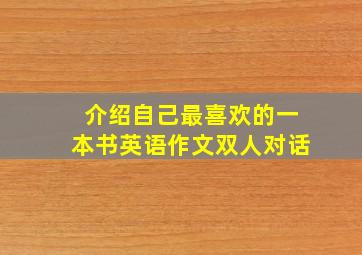 介绍自己最喜欢的一本书英语作文双人对话