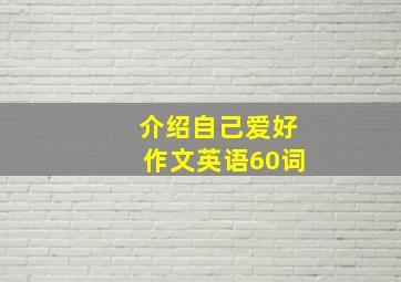 介绍自己爱好作文英语60词