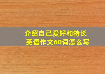 介绍自己爱好和特长英语作文60词怎么写