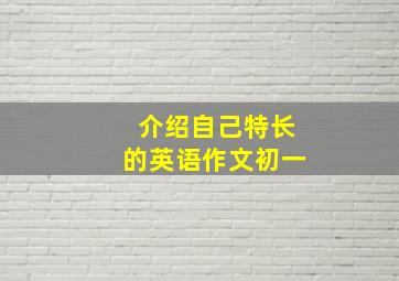 介绍自己特长的英语作文初一