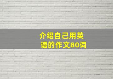 介绍自己用英语的作文80词