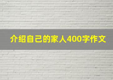 介绍自己的家人400字作文