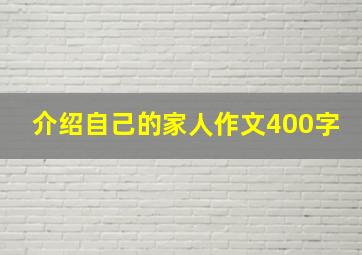 介绍自己的家人作文400字