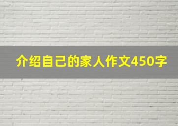 介绍自己的家人作文450字