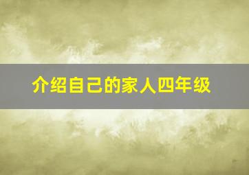 介绍自己的家人四年级