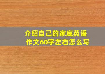 介绍自己的家庭英语作文60字左右怎么写