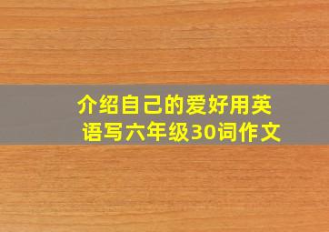 介绍自己的爱好用英语写六年级30词作文