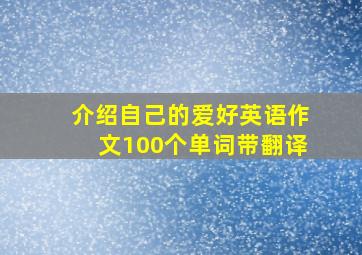 介绍自己的爱好英语作文100个单词带翻译