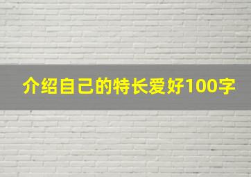 介绍自己的特长爱好100字