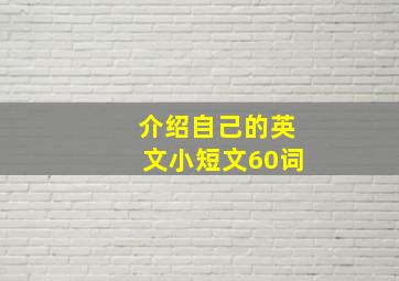 介绍自己的英文小短文60词