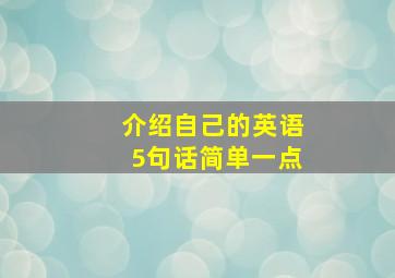 介绍自己的英语5句话简单一点