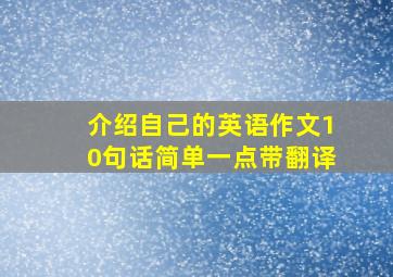 介绍自己的英语作文10句话简单一点带翻译