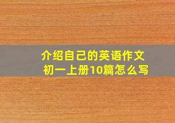 介绍自己的英语作文初一上册10篇怎么写