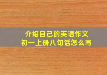 介绍自己的英语作文初一上册八句话怎么写