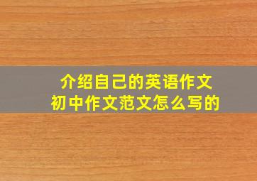 介绍自己的英语作文初中作文范文怎么写的