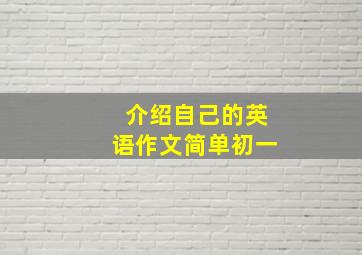 介绍自己的英语作文简单初一