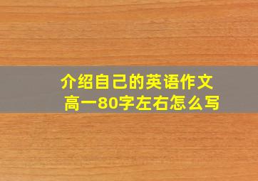 介绍自己的英语作文高一80字左右怎么写