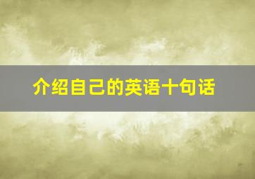 介绍自己的英语十句话