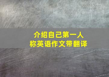 介绍自己第一人称英语作文带翻译