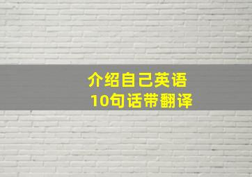 介绍自己英语10句话带翻译