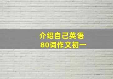 介绍自己英语80词作文初一