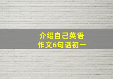 介绍自己英语作文6句话初一