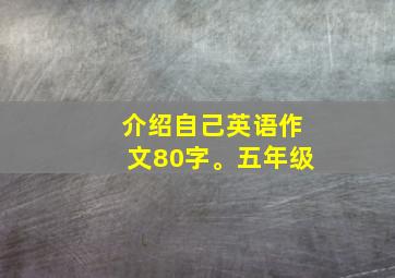 介绍自己英语作文80字。五年级