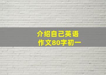 介绍自己英语作文80字初一