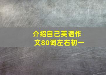 介绍自己英语作文80词左右初一