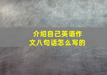 介绍自己英语作文八句话怎么写的