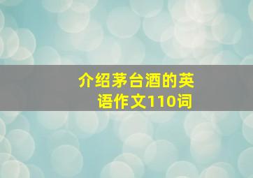 介绍茅台酒的英语作文110词