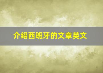 介绍西班牙的文章英文