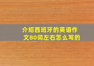 介绍西班牙的英语作文80词左右怎么写的