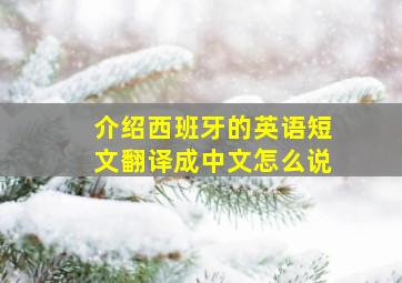 介绍西班牙的英语短文翻译成中文怎么说