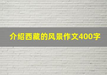 介绍西藏的风景作文400字