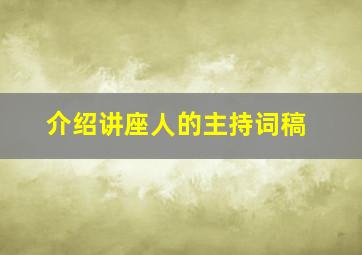 介绍讲座人的主持词稿