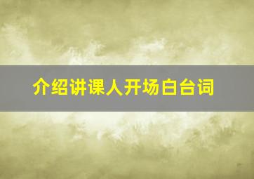 介绍讲课人开场白台词