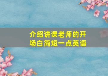 介绍讲课老师的开场白简短一点英语