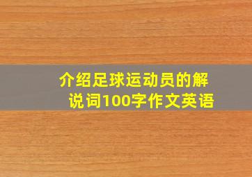 介绍足球运动员的解说词100字作文英语