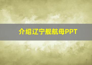 介绍辽宁舰航母PPT