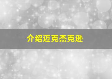 介绍迈克杰克逊