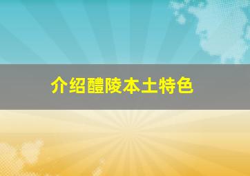 介绍醴陵本土特色