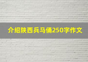 介绍陕西兵马俑250字作文