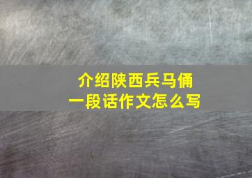 介绍陕西兵马俑一段话作文怎么写