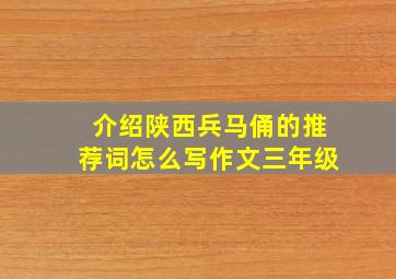 介绍陕西兵马俑的推荐词怎么写作文三年级